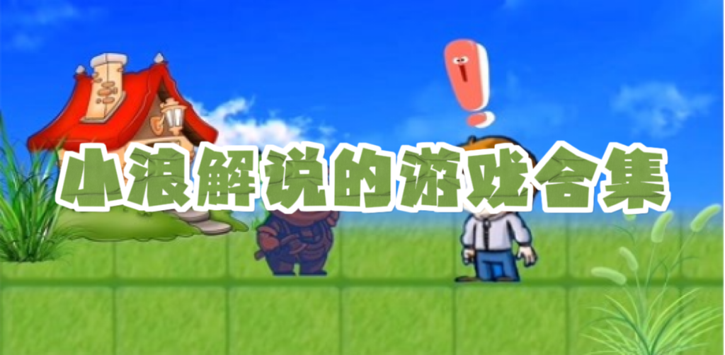 小浪解说的游戏有哪些