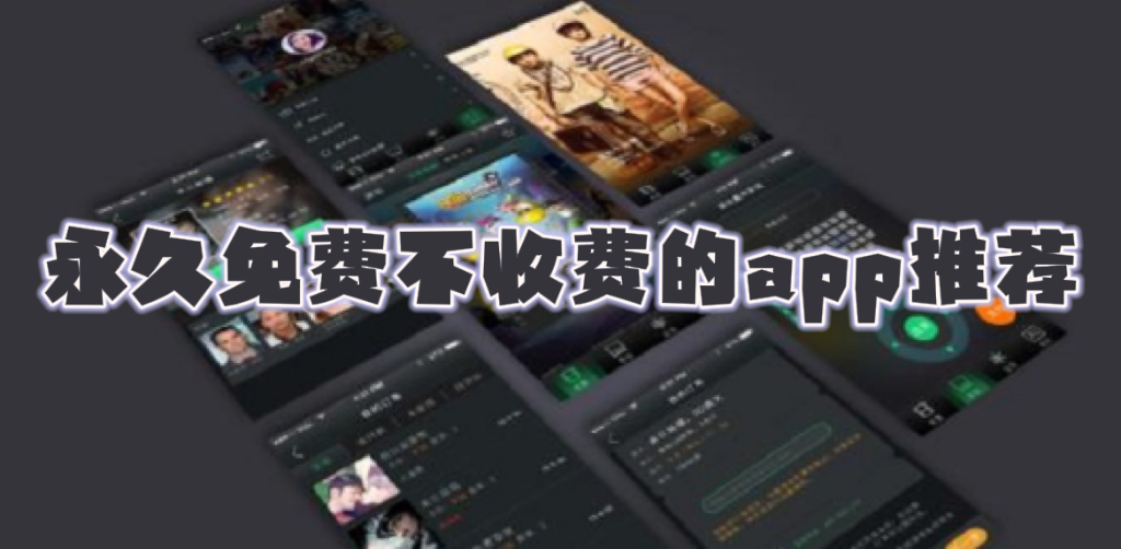 永久免费不收费的app推荐