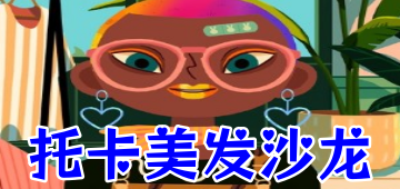 托卡美发沙龙