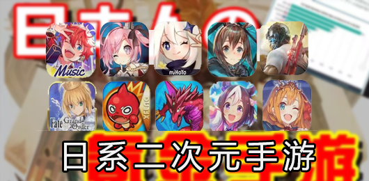 日系手游下载安装