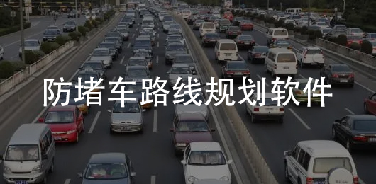 看堵车下载什么软件