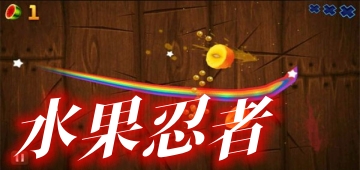 水果忍者