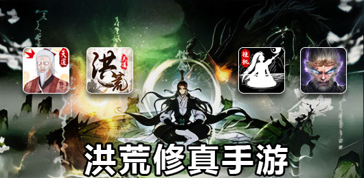 洪荒修真类手游下载