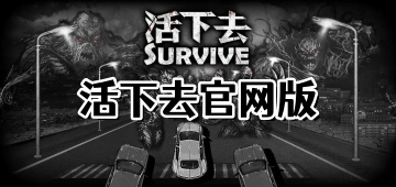 活下去官网版