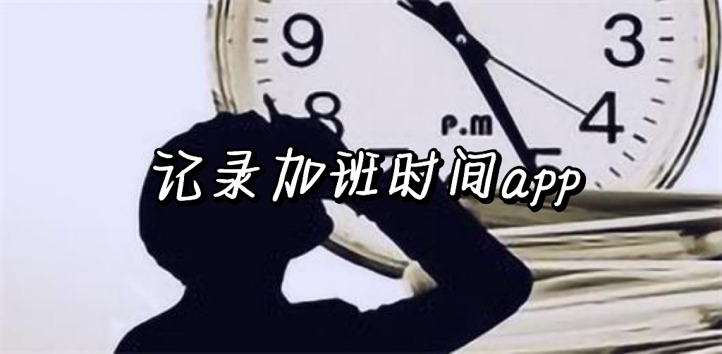 记录加班时间的app有哪些