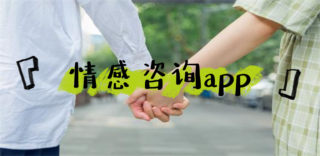情感咨询app有哪些