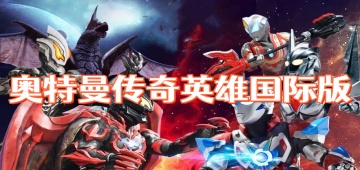 奥特曼传奇英雄国际版