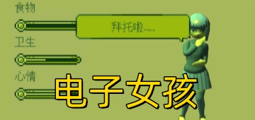 电子女孩
