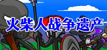 火柴人战争遗产内置功能菜单