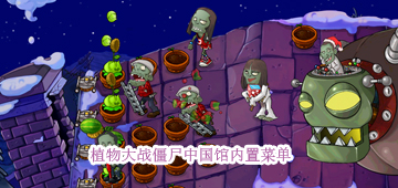 植物大战僵尸中国馆