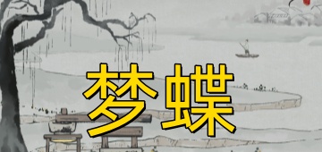 梦蝶