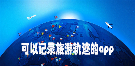可以记录旅游轨迹的app
