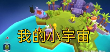 我的小宇宙