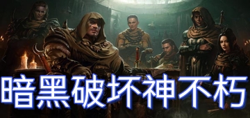 暗黑破坏神不朽