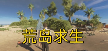 荒岛求生
