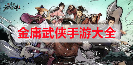 金庸武侠题材手游有哪些