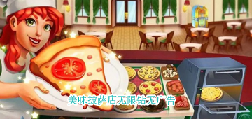 美味披萨店无限金币钻石
