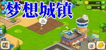 梦想城镇