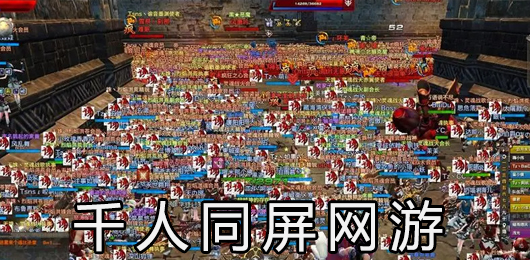 千人同屏网游下载