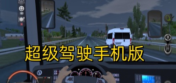 超级驾驶手机版
