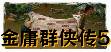 金庸群侠传5