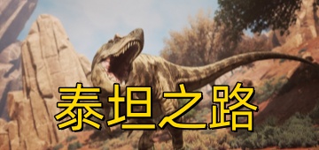 泰坦之路