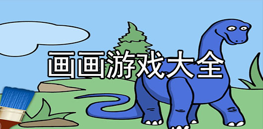 画画游戏下载