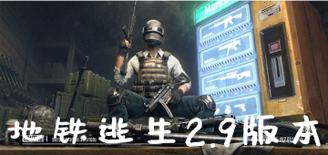 地铁逃生2.9版本
