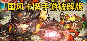 国风卡牌手游破解版
