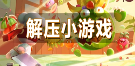 好玩的解压小游戏有哪些