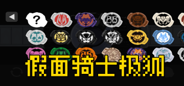 假面骑士极狐