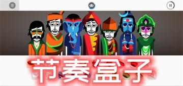节奏盒子