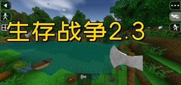 生存战争2.3