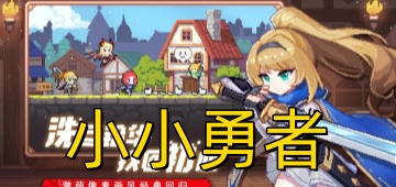 小小勇者