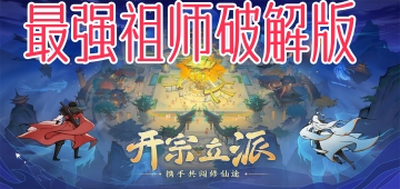 最强祖师破解版