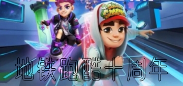 地铁跑酷十周年