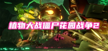 植物大战僵尸花园战争2