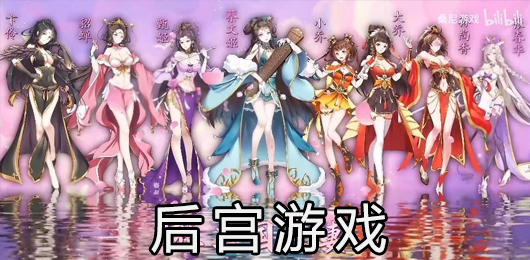 后宫游戏下载