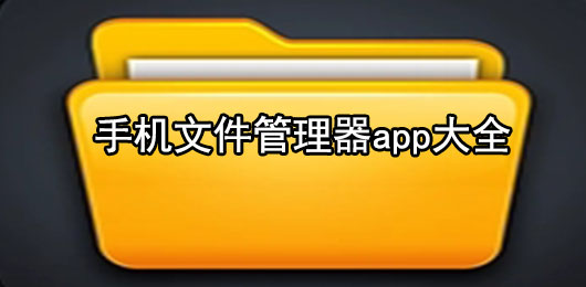 手机文件管理器app下载