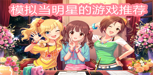 模拟当明星的游戏下载安装