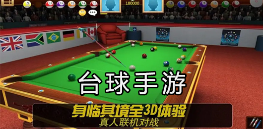 台球手游下载