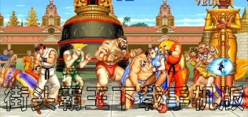 街头霸王下载手机版