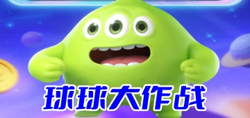 球球大作战