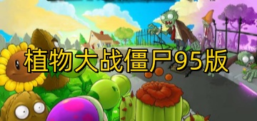 植物大战僵尸95版