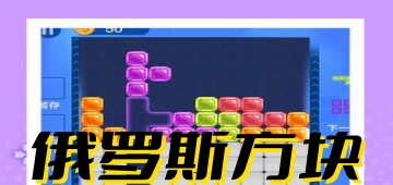 俄罗斯方块