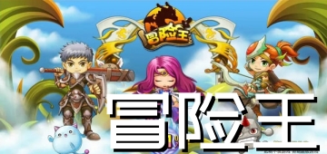 冒险王