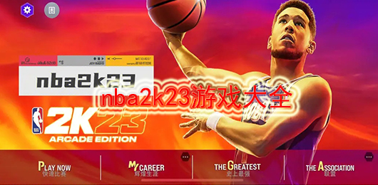 nba2k23安卓版下载