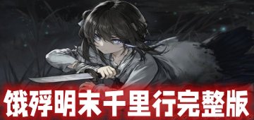 饿殍明末千里行完整版