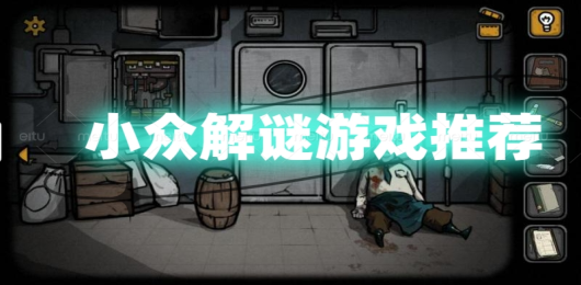小众解谜游戏推荐
