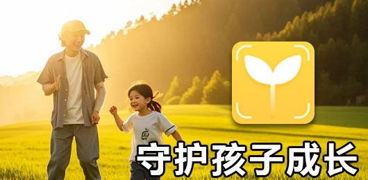 成长守护软件下载